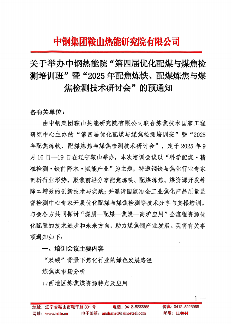 關(guān)于舉辦中鋼熱能院“第四屆優(yōu)化配煤與煤焦檢測(cè)培訓(xùn)班”暨“2025年配焦煉鐵、配煤煉焦與煤焦檢測(cè)技術(shù)研討會(huì)”的預(yù)通知