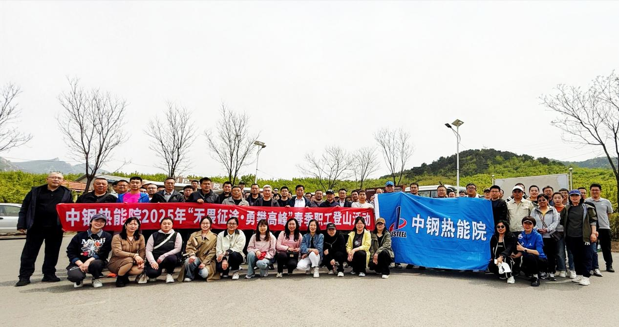 ?踏春競攀乾隆道，黨工團旗映山紅——中鋼熱能院五一登山賽燃情開跑